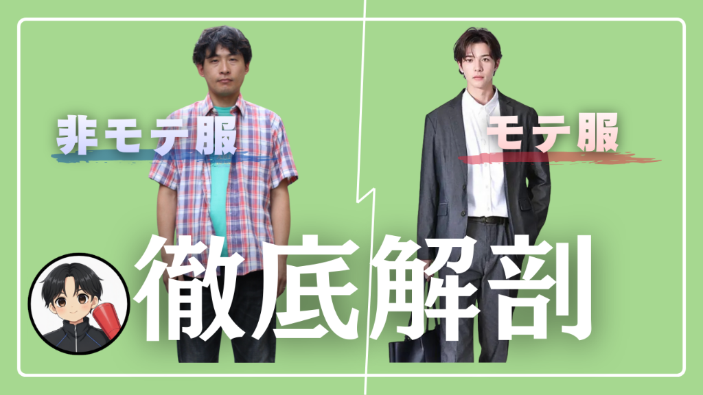 非モテ服・モテ服 徹底解剖