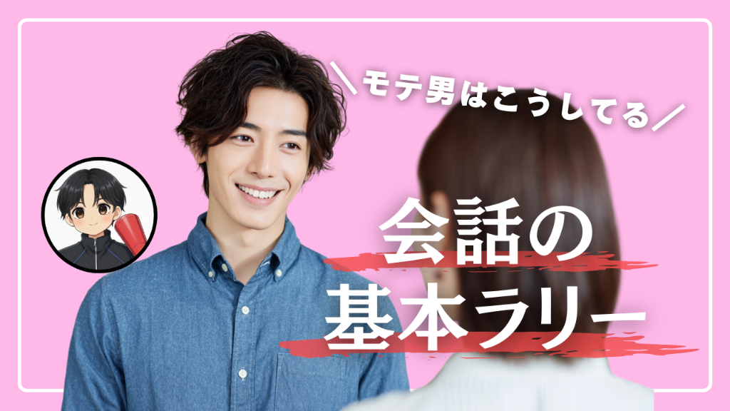 モテ男はこうしてる 会話の基本ラリー