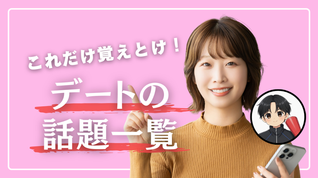 これだけ覚えとけ！お見合い・デートの話題一覧