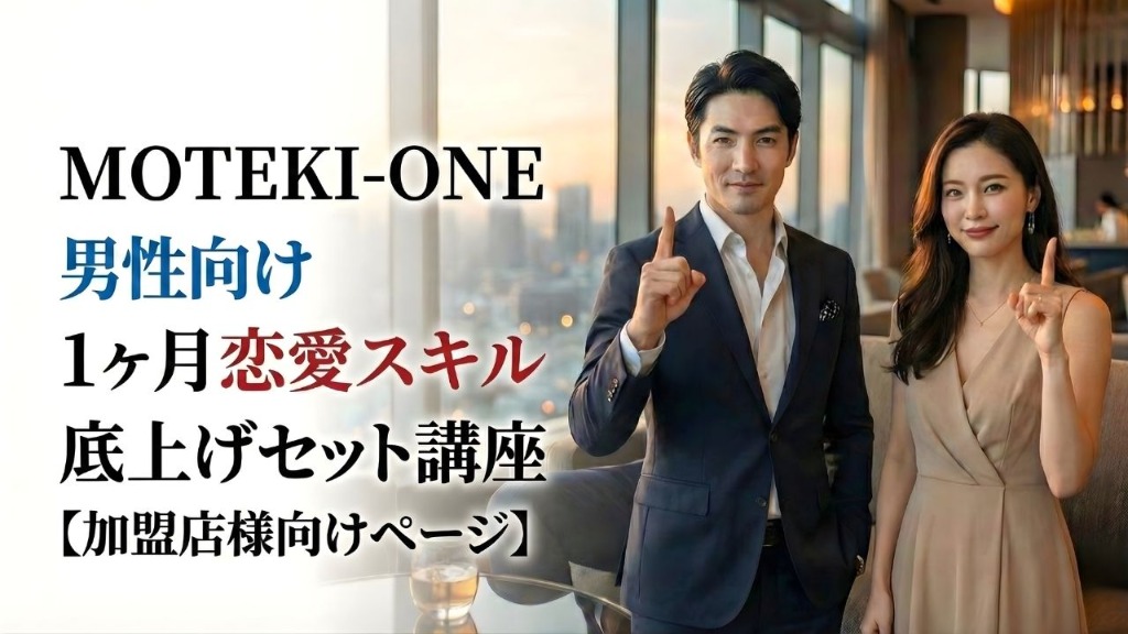 MOTEKI-ONE 1ヶ月恋愛スキル底上げセットパック